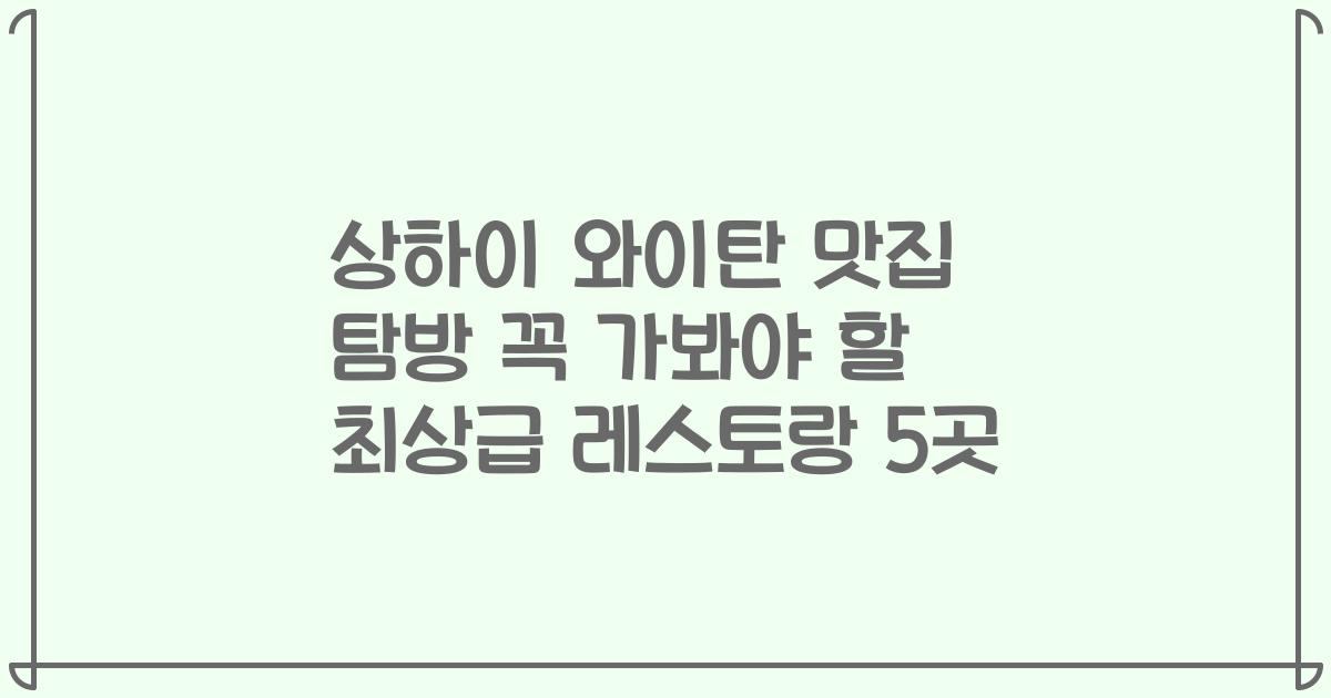 상하이 와이탄 맛집 탐방 꼭 가봐야 할 최상급 레스토랑 5곳