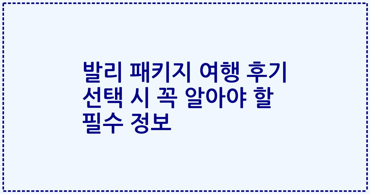 발리 패키지 여행 후기 선택 시 꼭 알아야 할 필수 정보