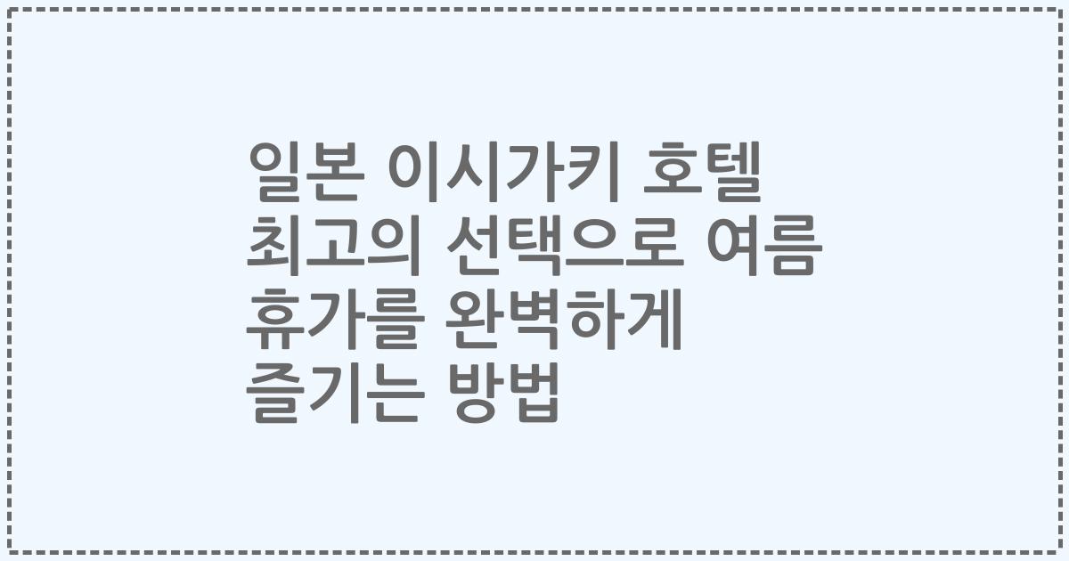 일본 이시가키 호텔 최고의 선택으로 여름 휴가를 완벽하게 즐기는 방법