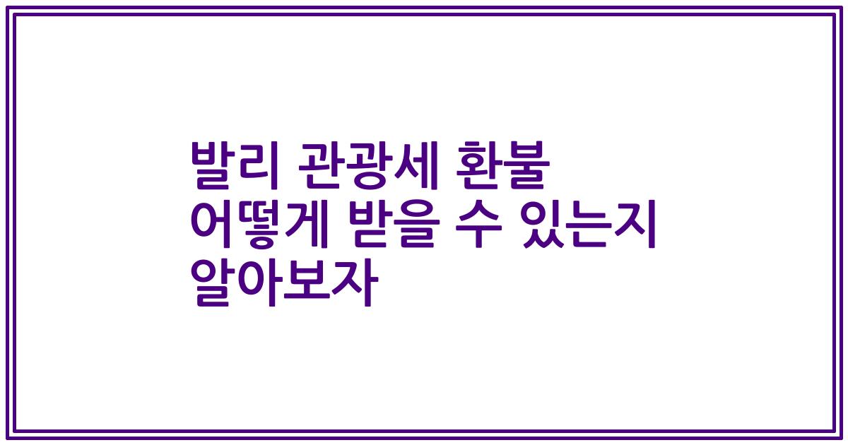 발리 관광세 환불 어떻게 받을 수 있는지 알아보자
