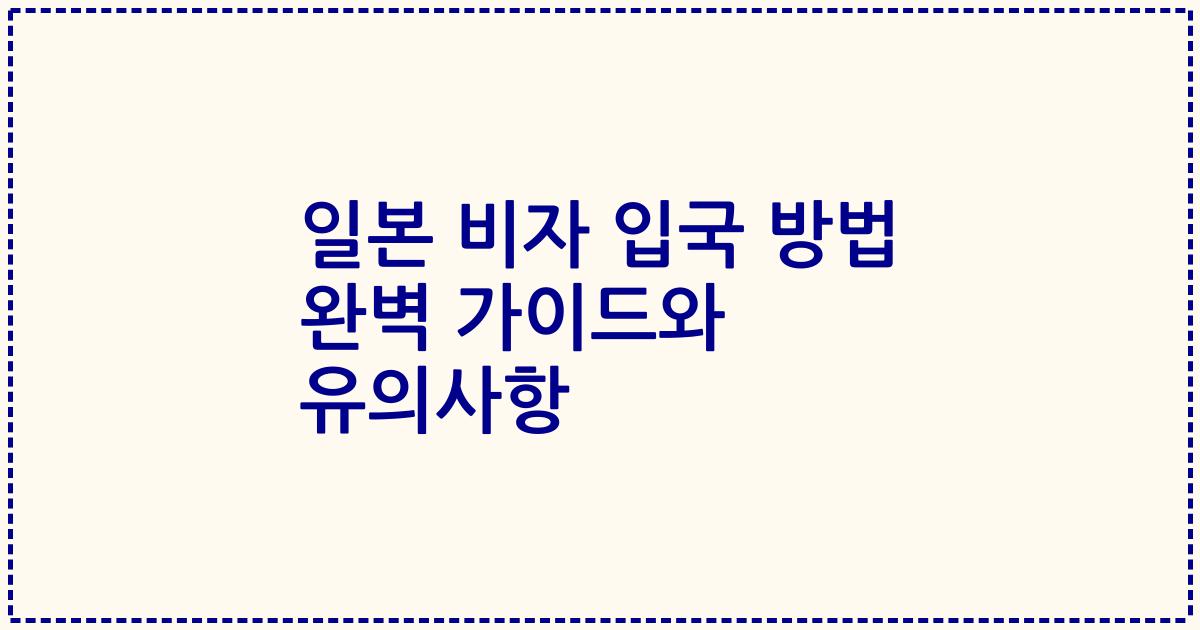 일본 비자 입국 방법 완벽 가이드와 유의사항