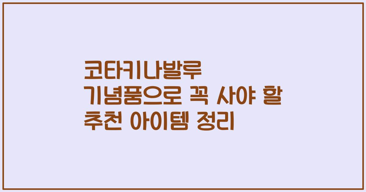 코타키나발루 기념품으로 꼭 사야 할 추천 아이템 정리