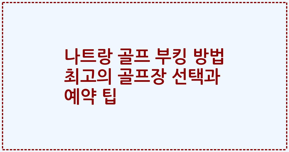 나트랑 골프 부킹 방법 최고의 골프장 선택과 예약 팁