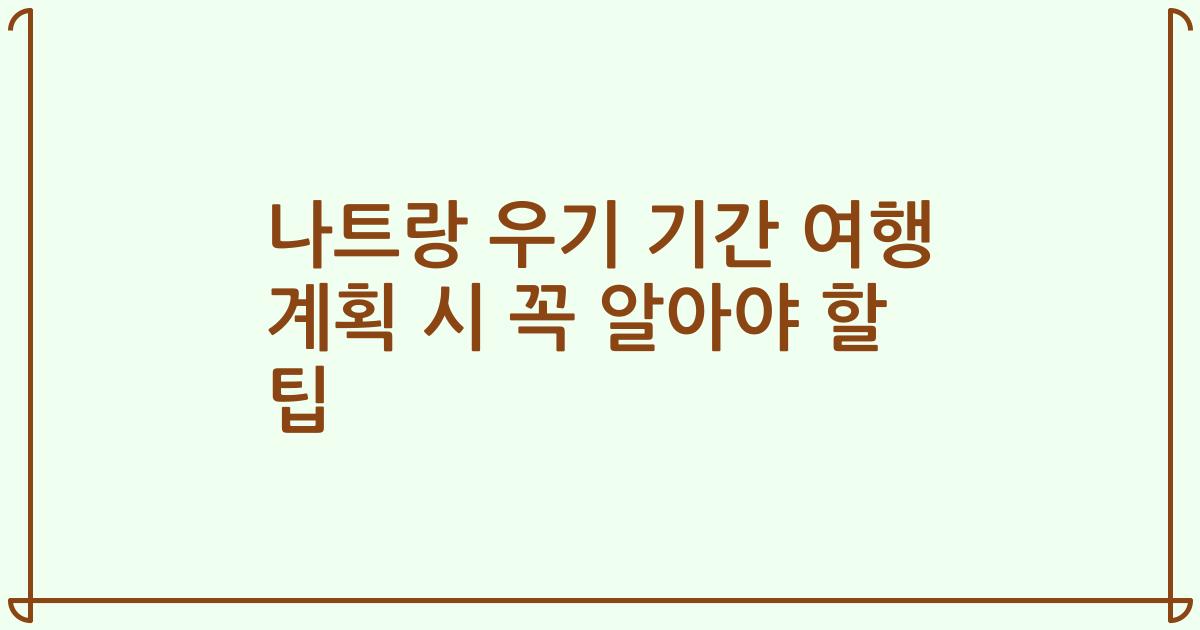 나트랑 우기 기간 여행 계획 시 꼭 알아야 할 팁