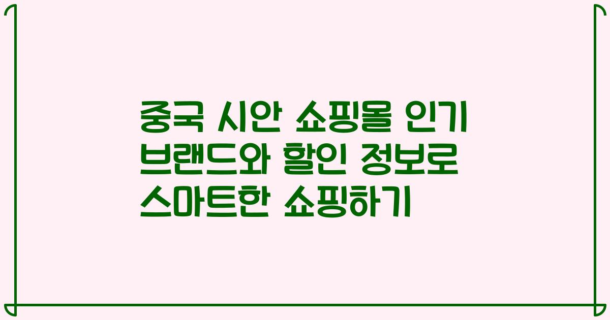 중국 시안 쇼핑몰 인기 브랜드와 할인 정보로 스마트한 쇼핑하기