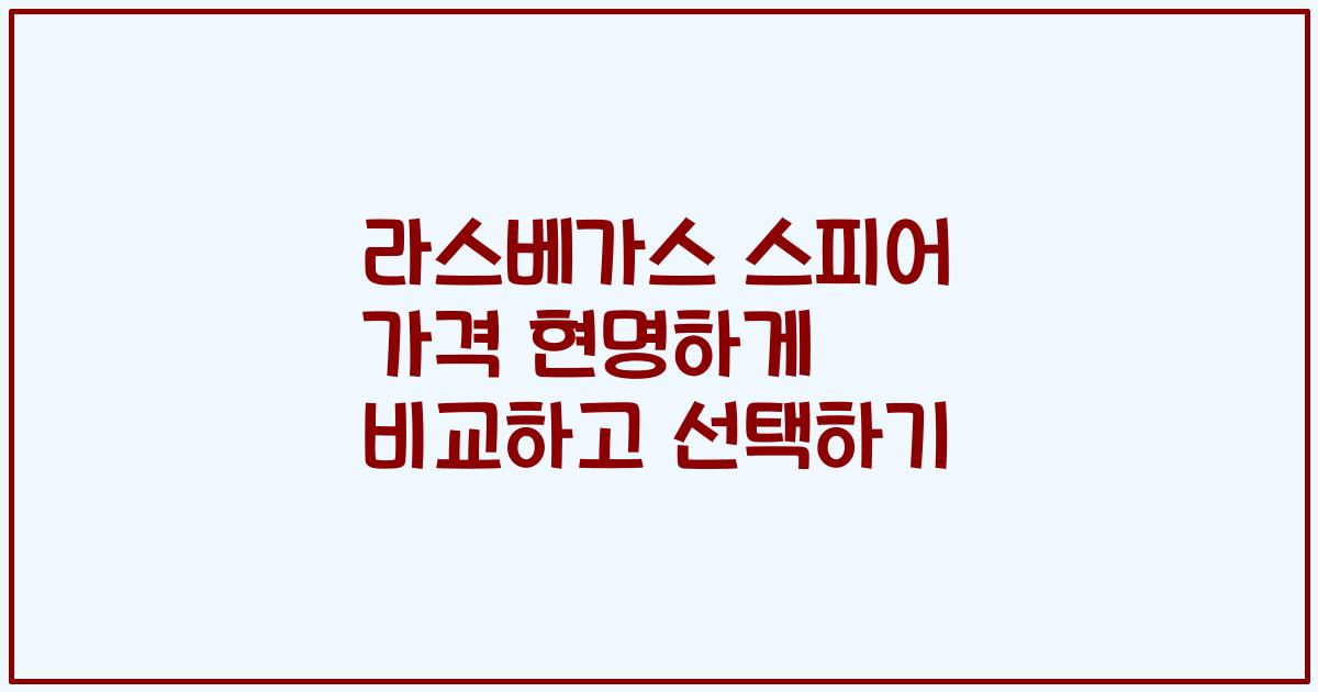 라스베가스 스피어 가격 현명하게 비교하고 선택하기