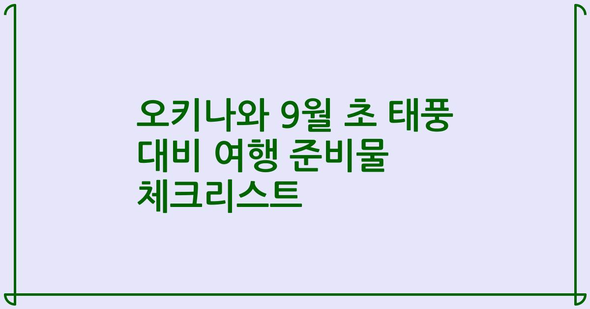 오키나와 9월 초 태풍 대비 여행 준비물 체크리스트