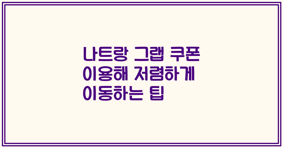 나트랑 그랩 쿠폰 이용해 저렴하게 이동하는 팁