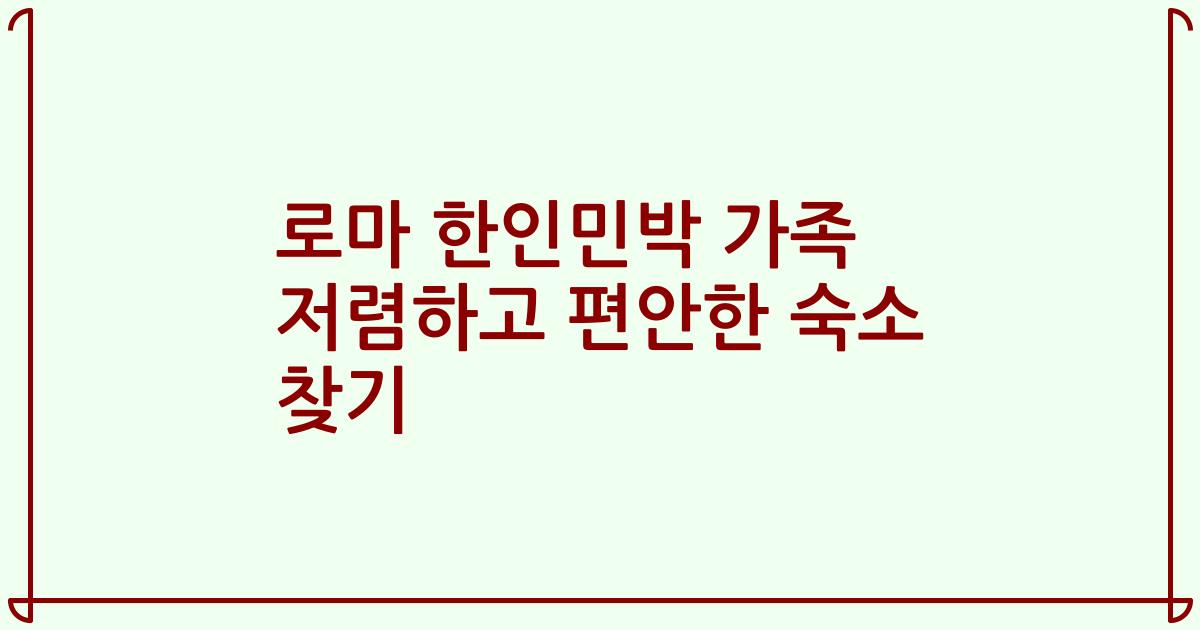 로마 한인민박 가족 저렴하고 편안한 숙소 찾기