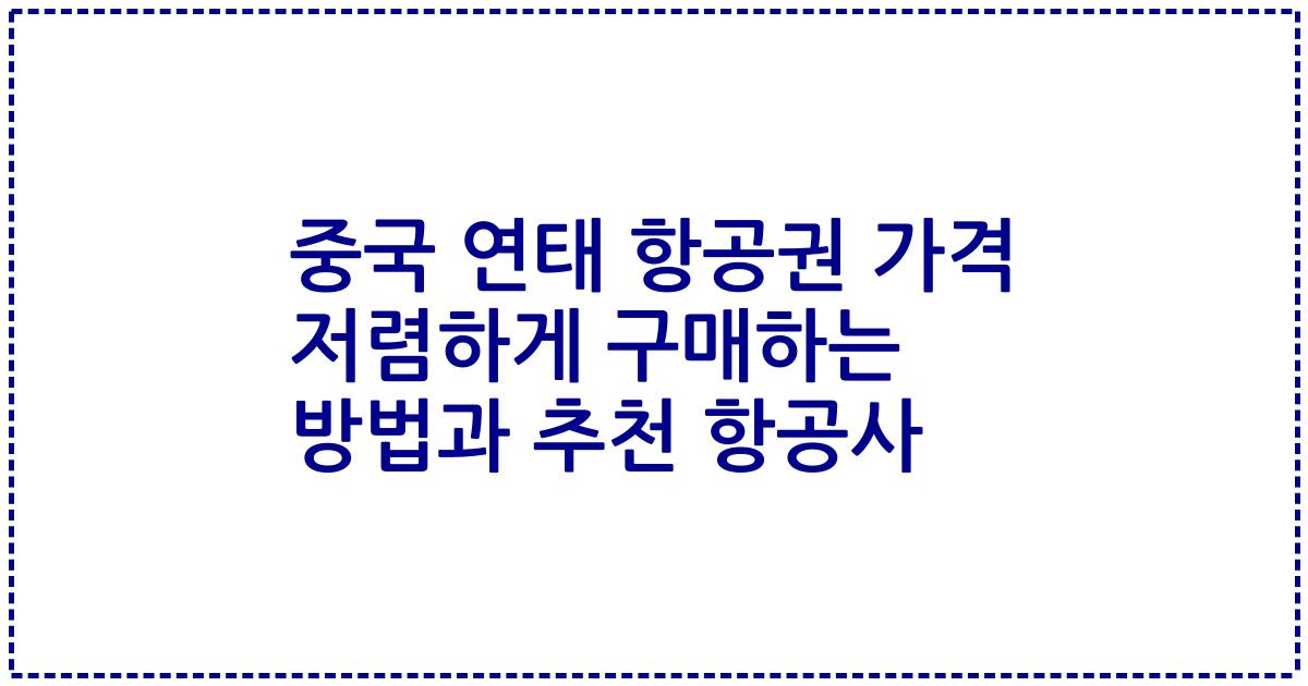 중국 연태 항공권 가격 저렴하게 구매하는 방법과 추천 항공사