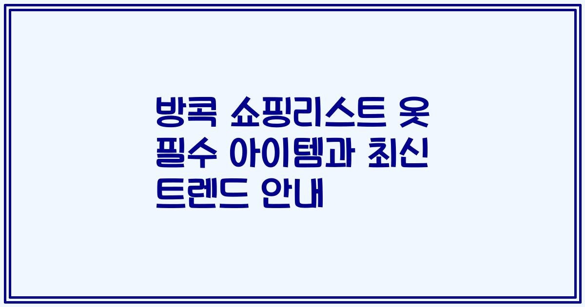 방콕 쇼핑리스트 옷 필수 아이템과 최신 트렌드 안내