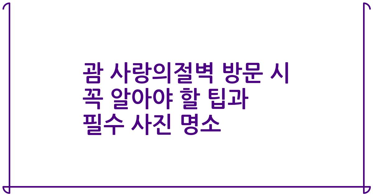 괌 사랑의절벽 방문 시 꼭 알아야 할 팁과 필수 사진 명소