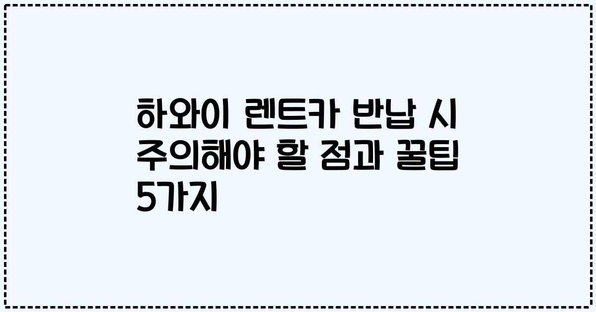 하와이 렌트카 반납 시 주의해야 할 점과 꿀팁 5가지