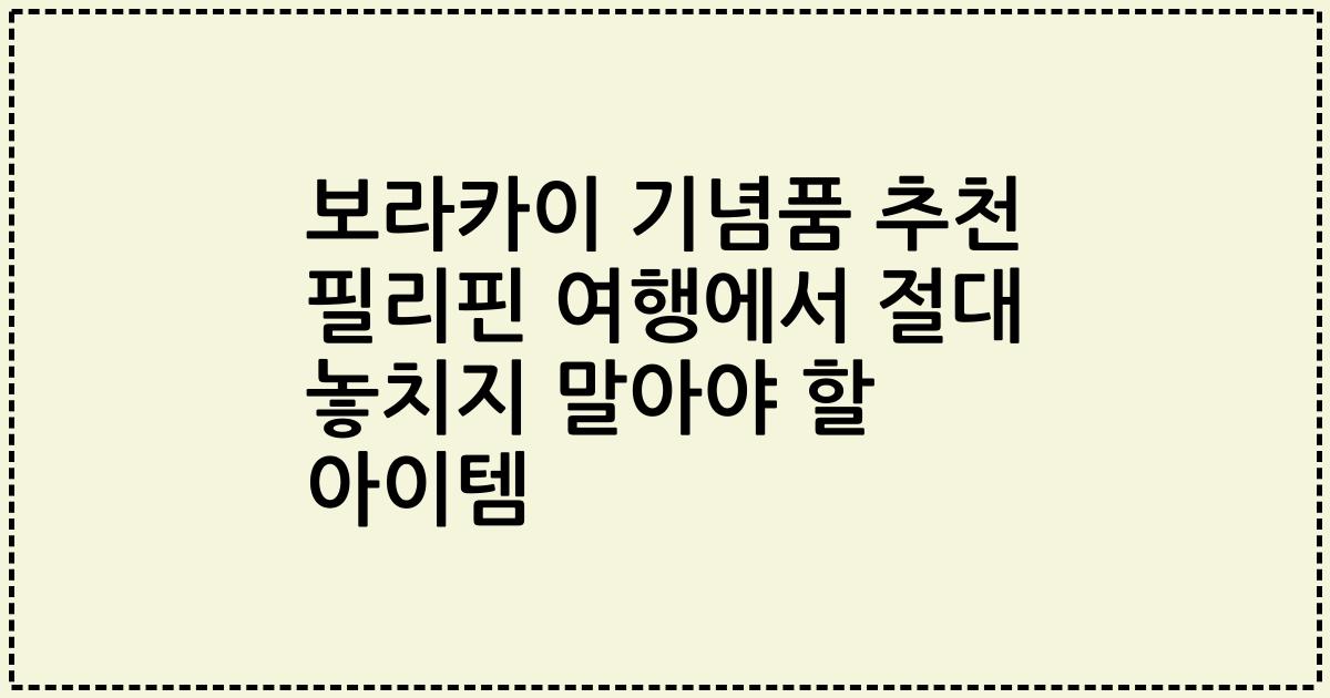 보라카이 기념품 추천 필리핀 여행에서 절대 놓치지 말아야 할 아이템