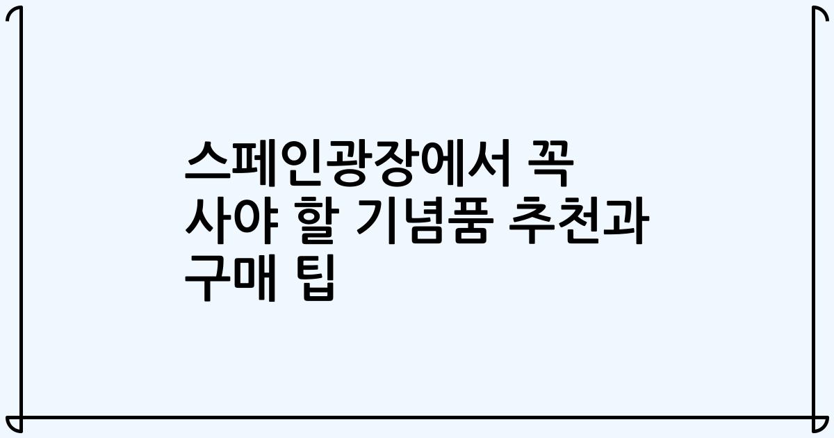스페인광장에서 꼭 사야 할 기념품 추천과 구매 팁
