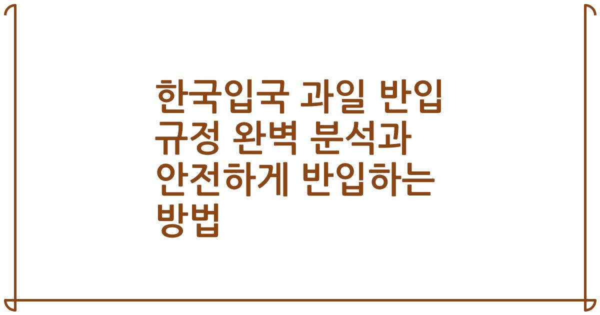 한국입국 과일 반입 규정 완벽 분석과 안전하게 반입하는 방법