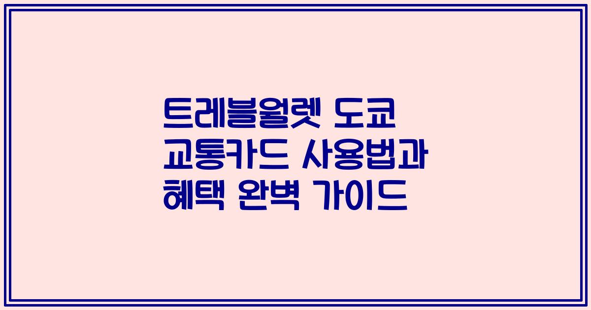트레블월렛 도쿄 교통카드 사용법과 혜택 완벽 가이드