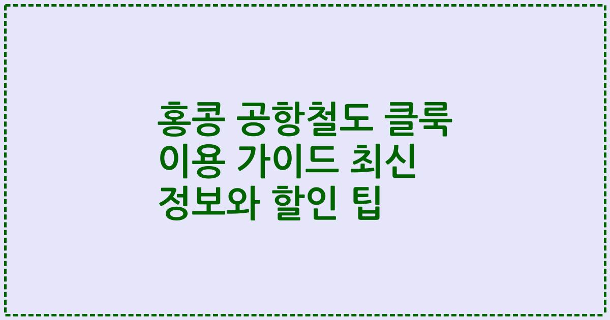 홍콩 공항철도 클룩 이용 가이드 최신 정보와 할인 팁