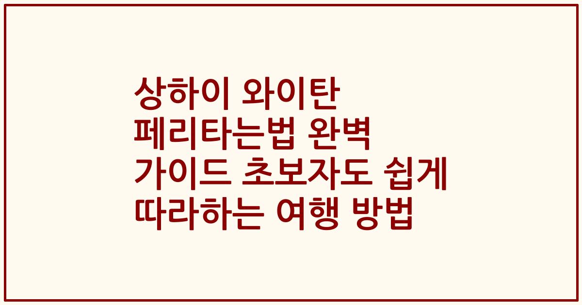 상하이 와이탄 페리타는법 완벽 가이드 초보자도 쉽게 따라하는 여행 방법