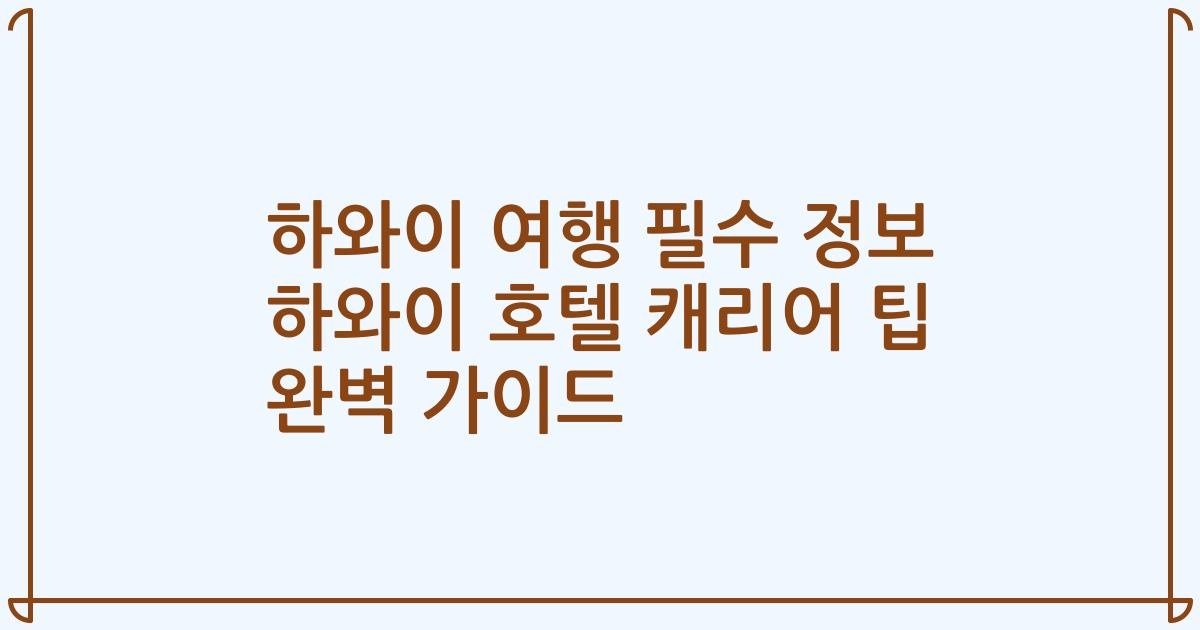 하와이 여행 필수 정보 하와이 호텔 캐리어 팁 완벽 가이드