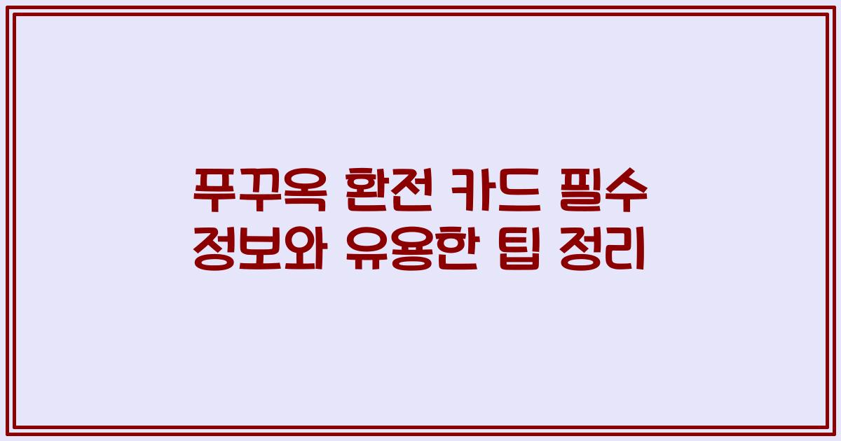 푸꾸옥 환전 카드 필수 정보와 유용한 팁 정리