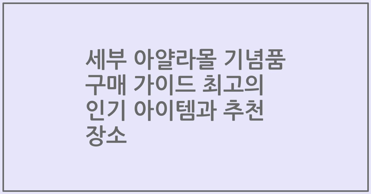 세부 아얄라몰 기념품 구매 가이드 최고의 인기 아이템과 추천 장소