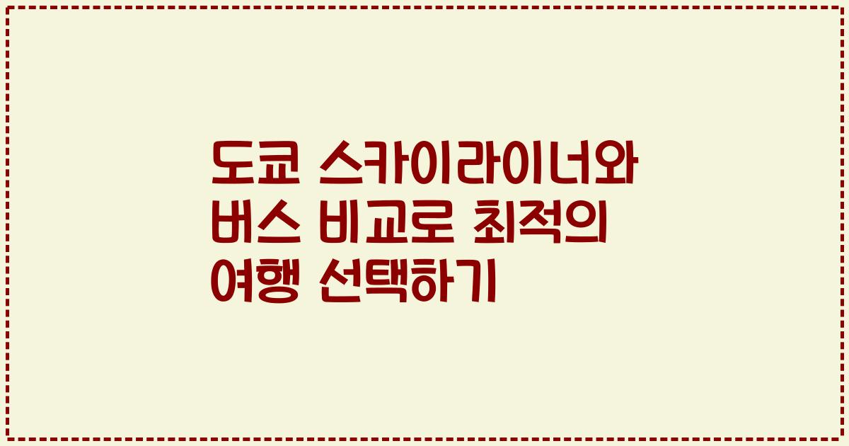 도쿄 스카이라이너와 버스 비교로 최적의 여행 선택하기