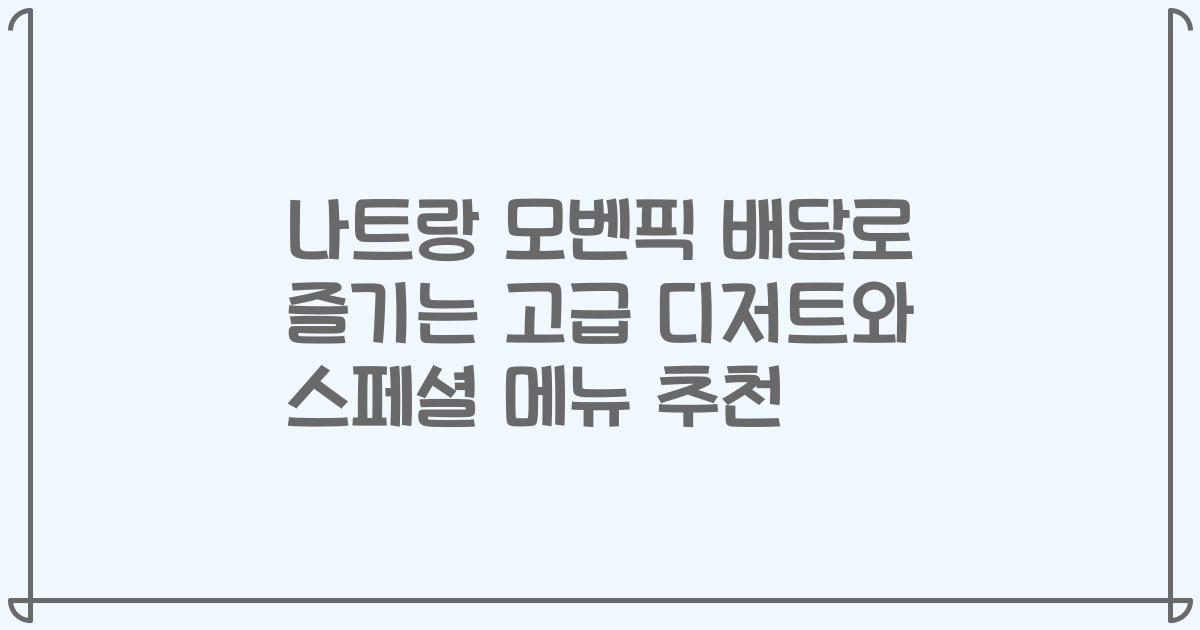 나트랑 모벤픽 배달로 즐기는 고급 디저트와 스페셜 메뉴 추천