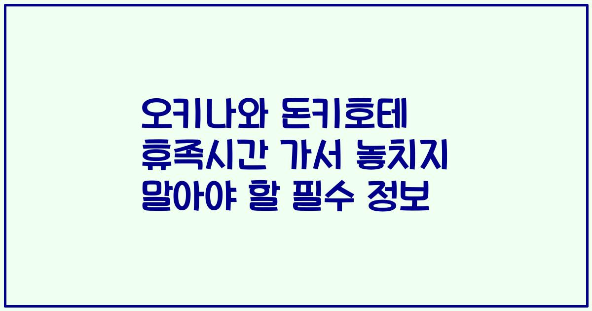 오키나와 돈키호테 휴족시간 가서 놓치지 말아야 할 필수 정보