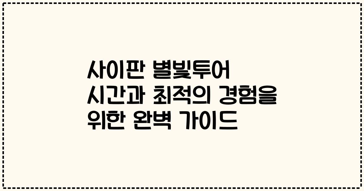 사이판 별빛투어 시간과 최적의 경험을 위한 완벽 가이드