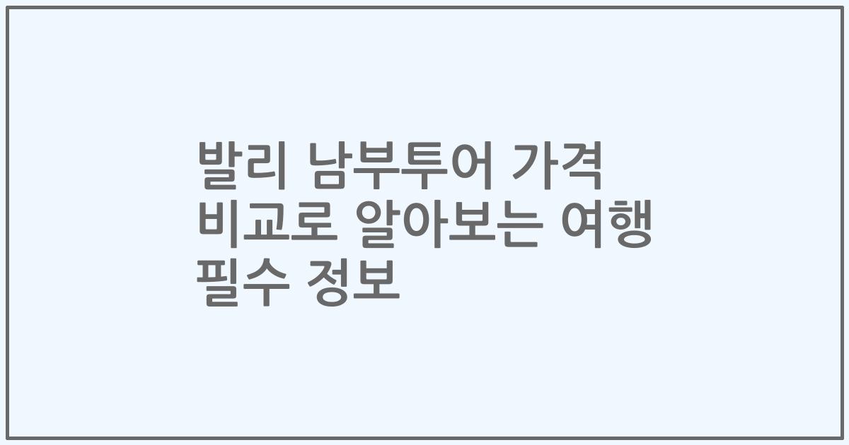발리 남부투어 가격 비교로 알아보는 여행 필수 정보