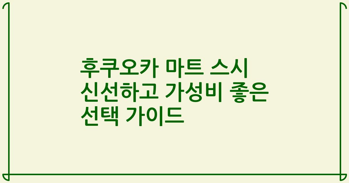 후쿠오카 마트 스시 신선하고 가성비 좋은 선택 가이드