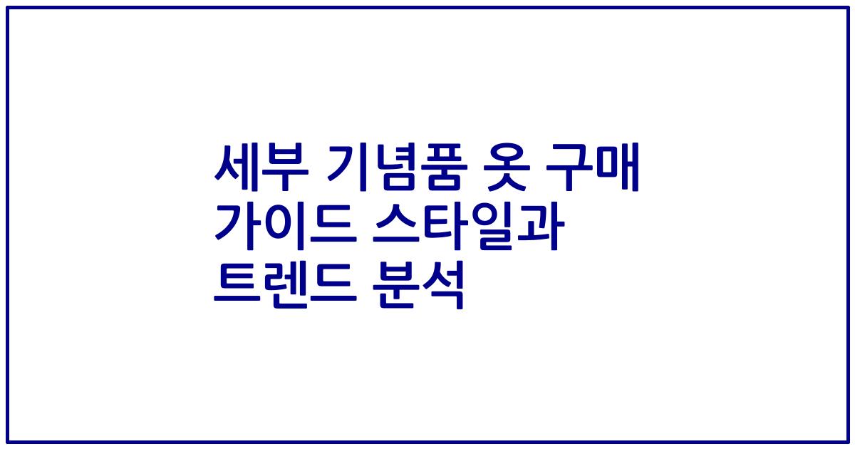 세부 기념품 옷 구매 가이드 스타일과 트렌드 분석