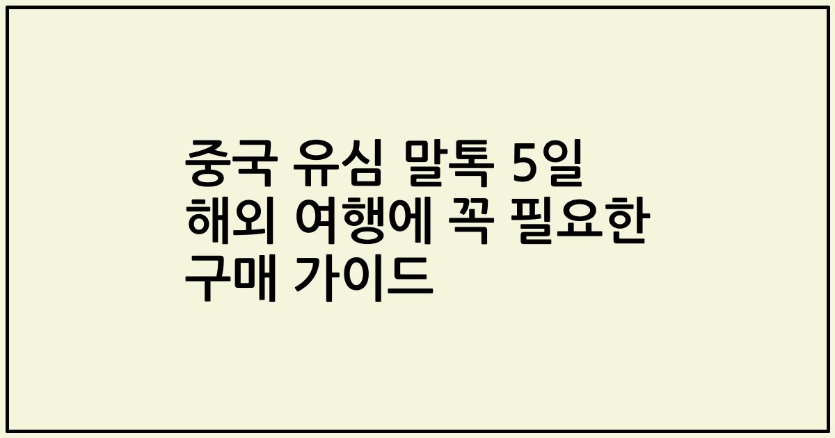 중국 유심 말톡 5일 해외 여행에 꼭 필요한 구매 가이드