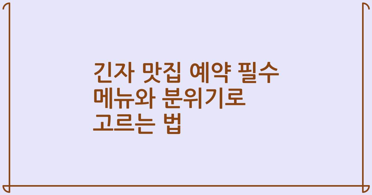 긴자 맛집 예약 필수 메뉴와 분위기로 고르는 법