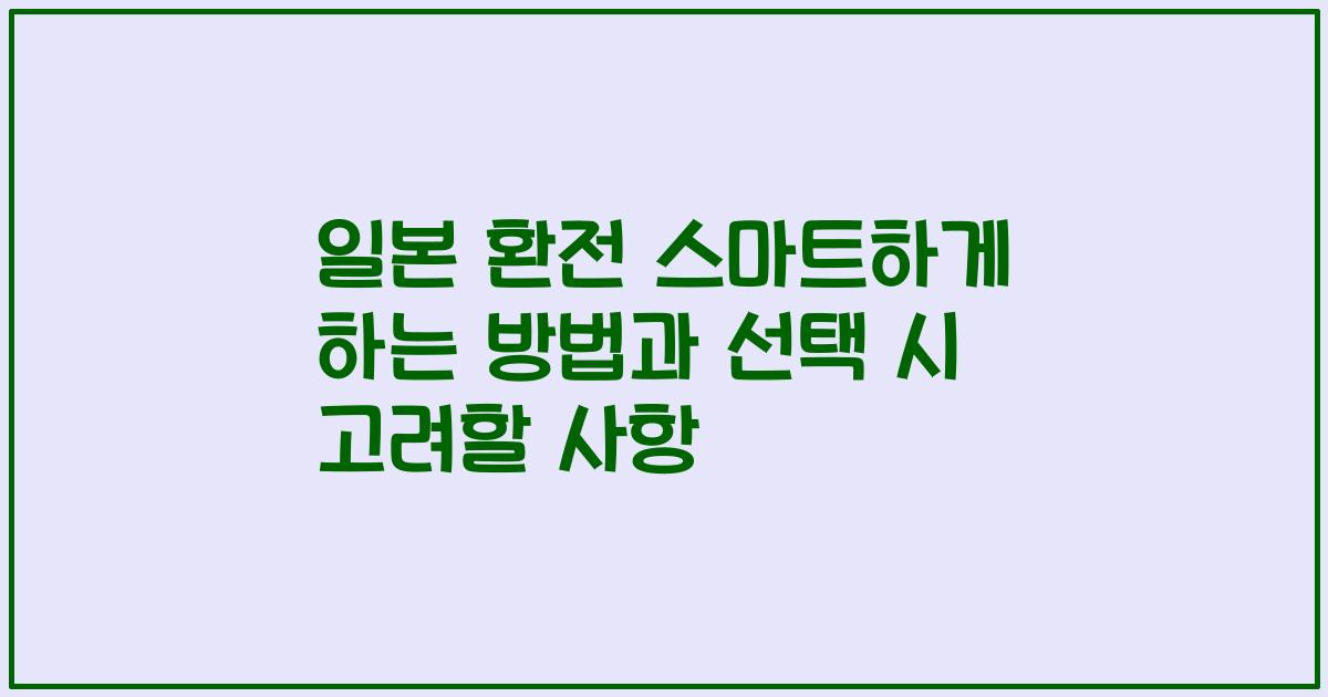 일본 환전 스마트하게 하는 방법과 선택 시 고려할 사항