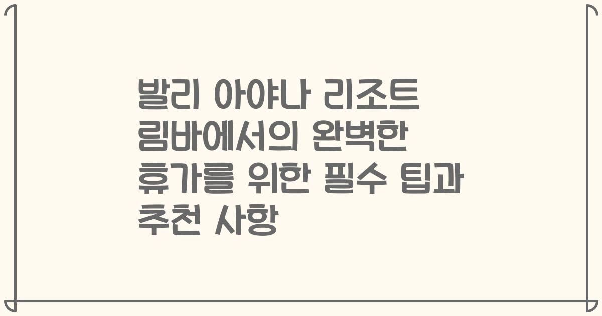 발리 아야나 리조트 림바에서의 완벽한 휴가를 위한 필수 팁과 추천 사항