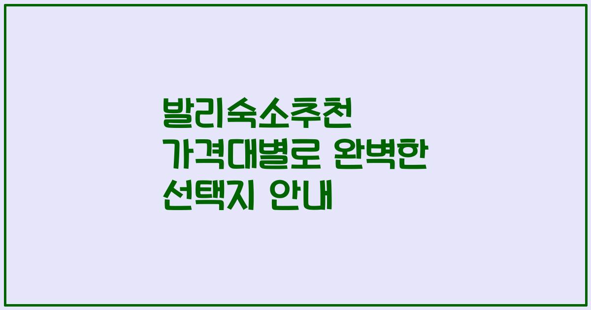 발리숙소추천 가격대별로 완벽한 선택지 안내