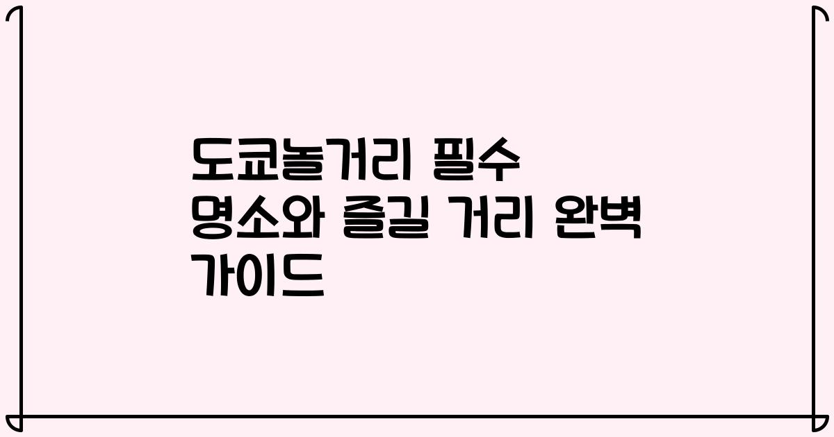 도쿄놀거리 필수 명소와 즐길 거리 완벽 가이드