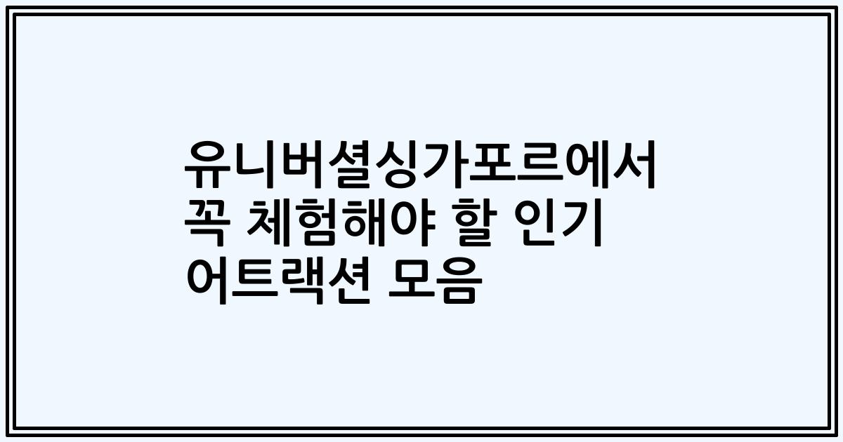 유니버셜싱가포르에서 꼭 체험해야 할 인기 어트랙션 모음