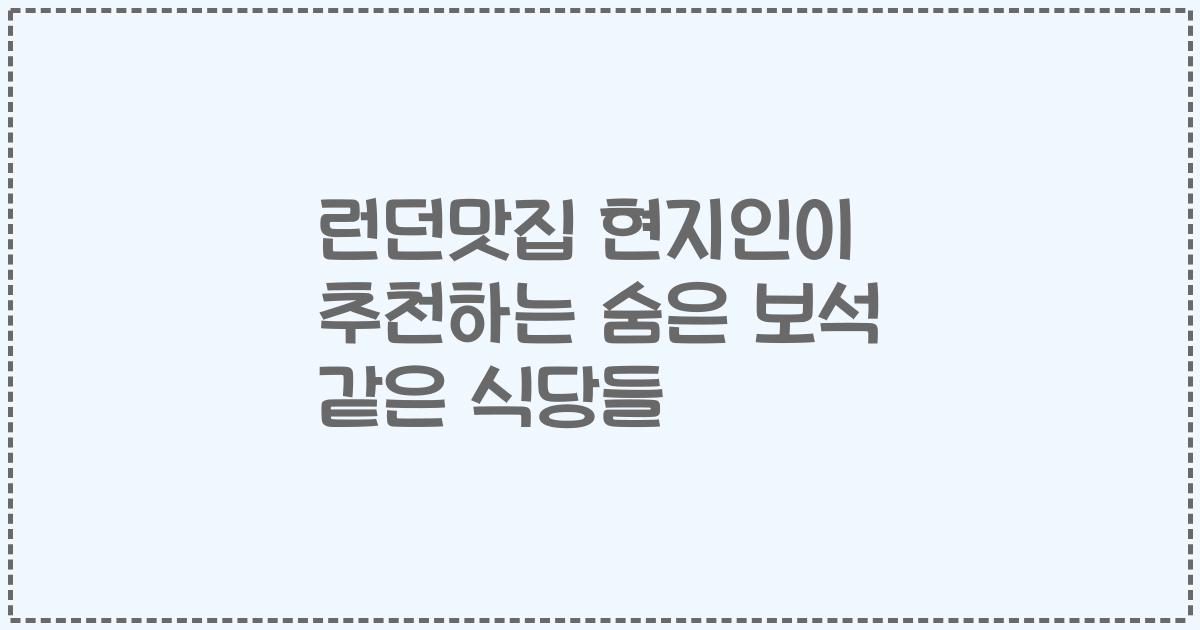 런던맛집 현지인이 추천하는 숨은 보석 같은 식당들