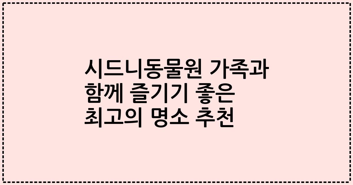 시드니동물원 가족과 함께 즐기기 좋은 최고의 명소 추천