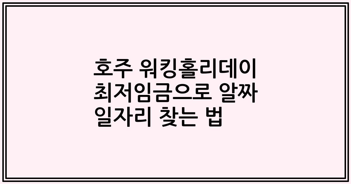 호주 워킹홀리데이 최저임금으로 알짜 일자리 찾는 법