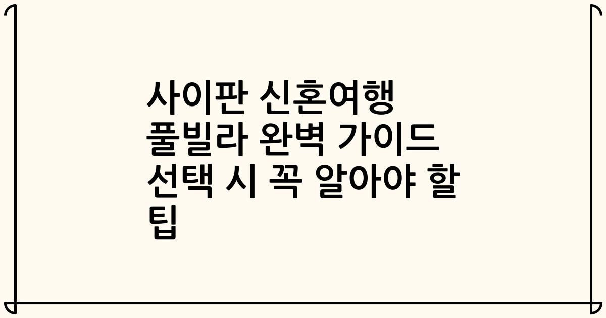 사이판 신혼여행 풀빌라 완벽 가이드 선택 시 꼭 알아야 할 팁