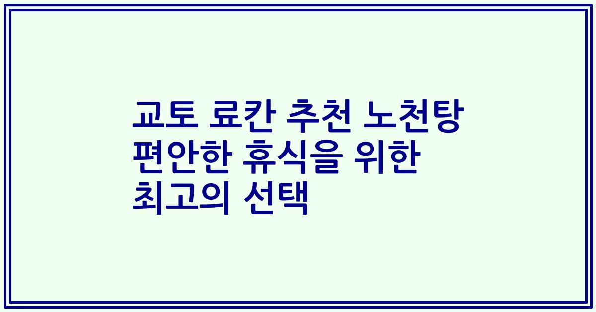 교토 료칸 추천 노천탕 편안한 휴식을 위한 최고의 선택