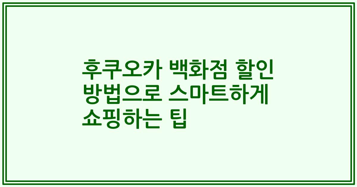 후쿠오카 백화점 할인 방법으로 스마트하게 쇼핑하는 팁