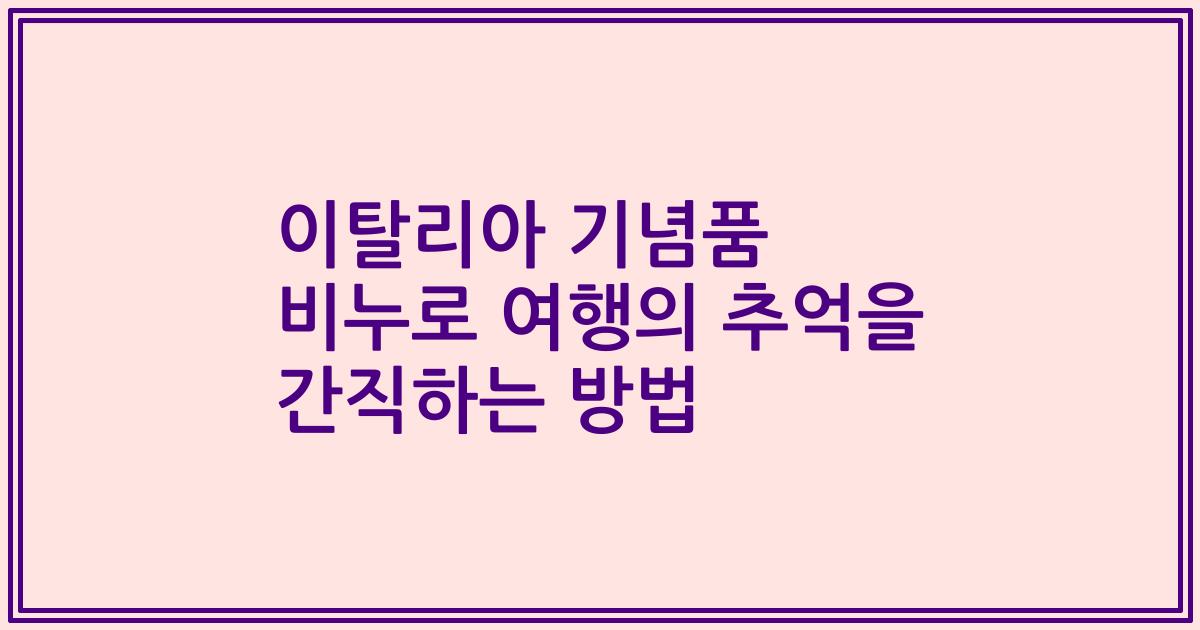 이탈리아 기념품 비누로 여행의 추억을 간직하는 방법