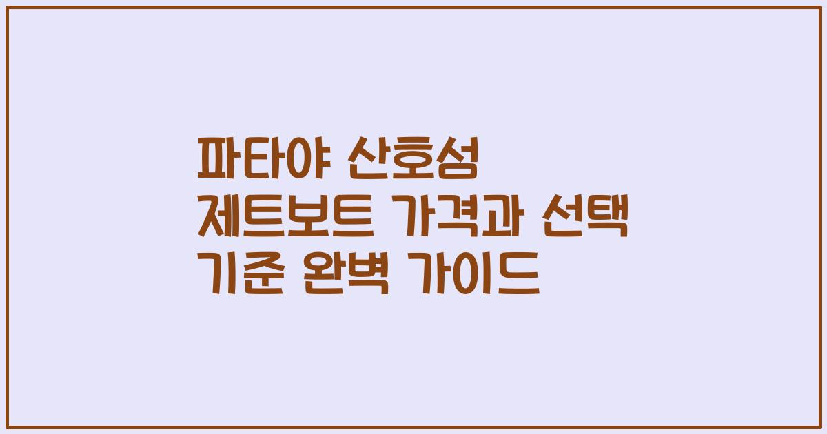 파타야 산호섬 제트보트 가격과 선택 기준 완벽 가이드