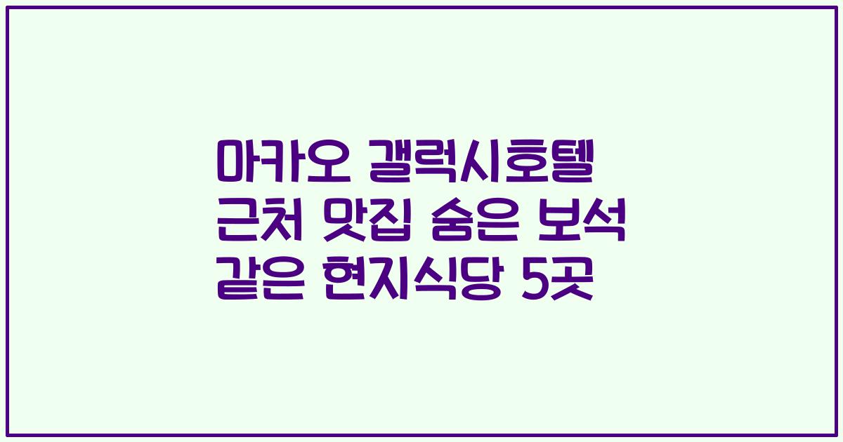 마카오 갤럭시호텔 근처 맛집 숨은 보석 같은 현지식당 5곳