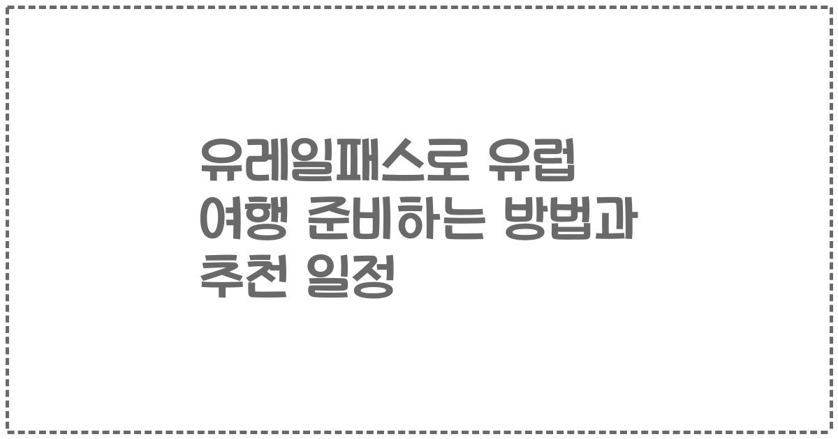 유레일패스로 유럽 여행 준비하는 방법과 추천 일정